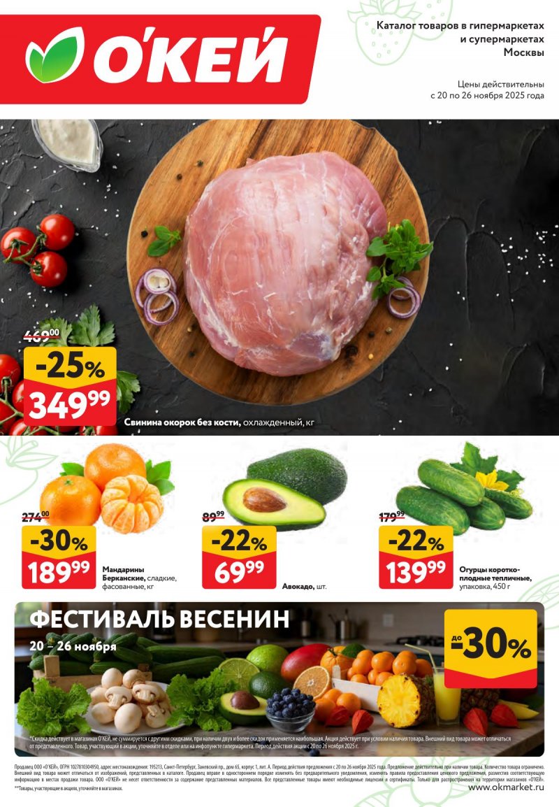 Каталог ОКЕЙ «Свежие новости» с 20 по 26 ноября 2025 года страница 1