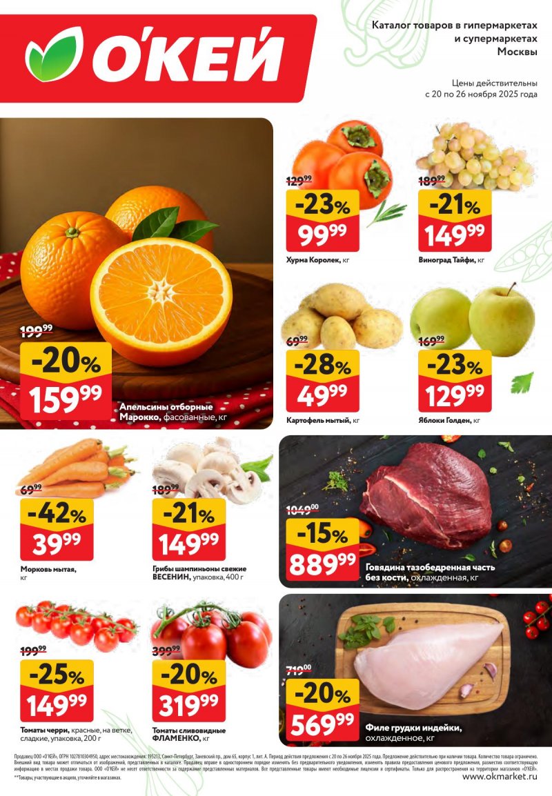 Каталог ОКЕЙ «Свежие новости» с 20 по 26 ноября 2025 года страница 2