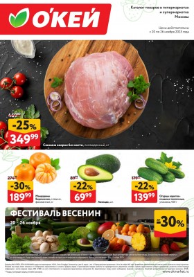 Каталог ОКЕЙ «Свежие новости» с 20 по 26 ноября 2025 года