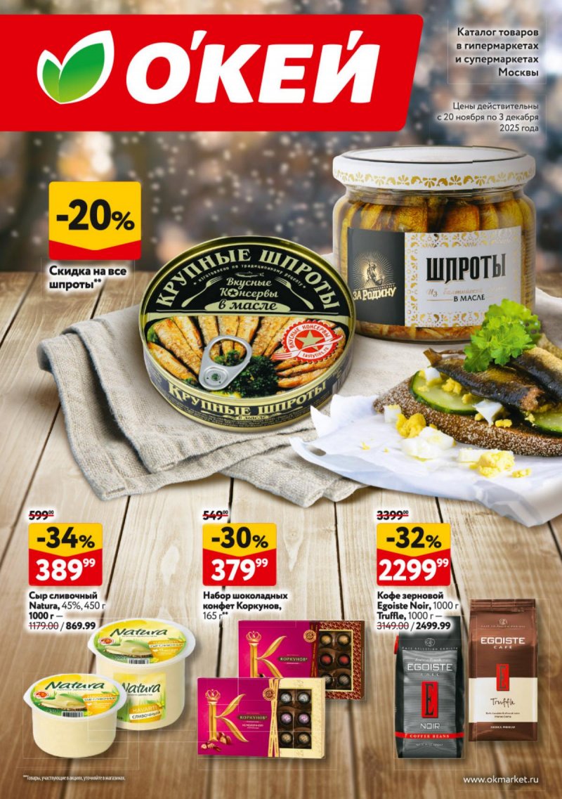 Акции в ОКЕЕ с 20 ноября по 3 декабря 2025 года страница 1 Акции в ОКЕЕ с 20 ноября по 3 декабря 2025 года страница 1