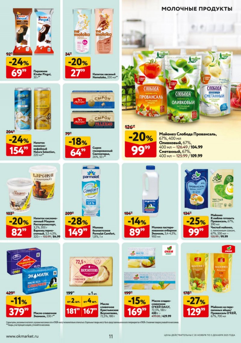 Акции в ОКЕЕ с 20 ноября по 3 декабря 2025 года страница 11 Акции в ОКЕЕ с 20 ноября по 3 декабря 2025 года страница 11