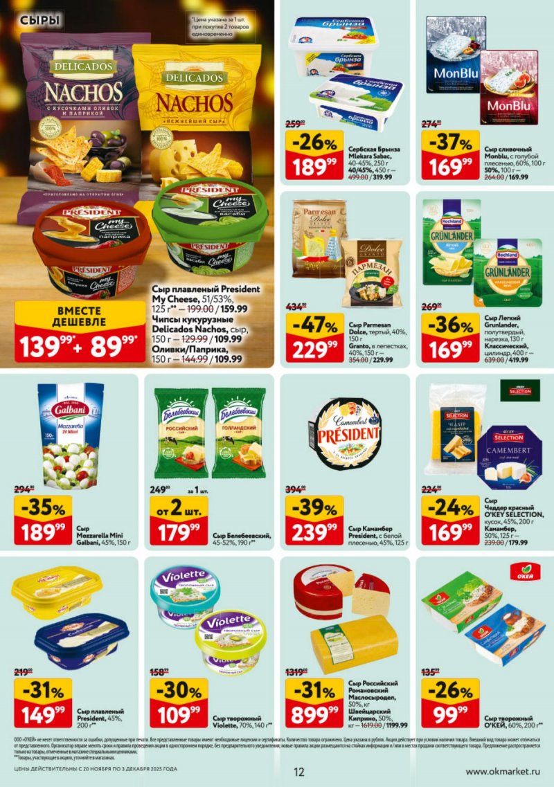 Акции в ОКЕЕ с 20 ноября по 3 декабря 2025 года страница 12 Акции в ОКЕЕ с 20 ноября по 3 декабря 2025 года страница 12