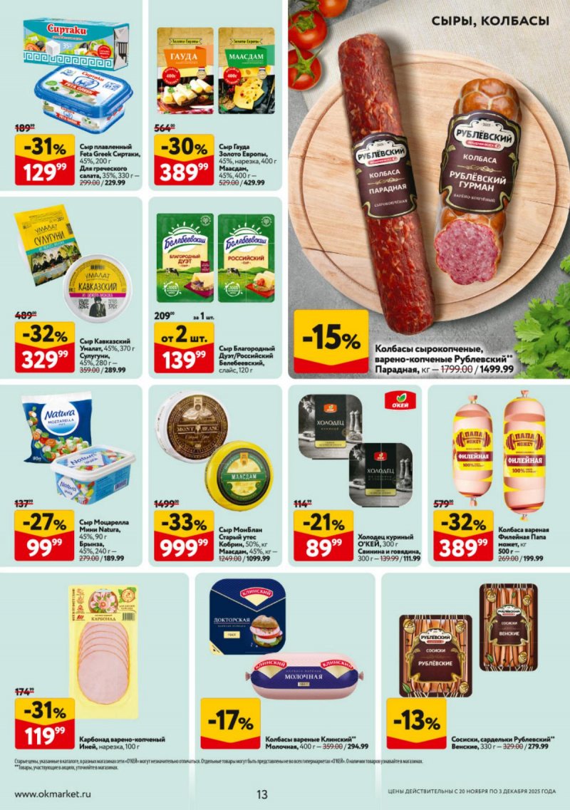 Акции в ОКЕЕ с 20 ноября по 3 декабря 2025 года страница 13 Акции в ОКЕЕ с 20 ноября по 3 декабря 2025 года страница 13