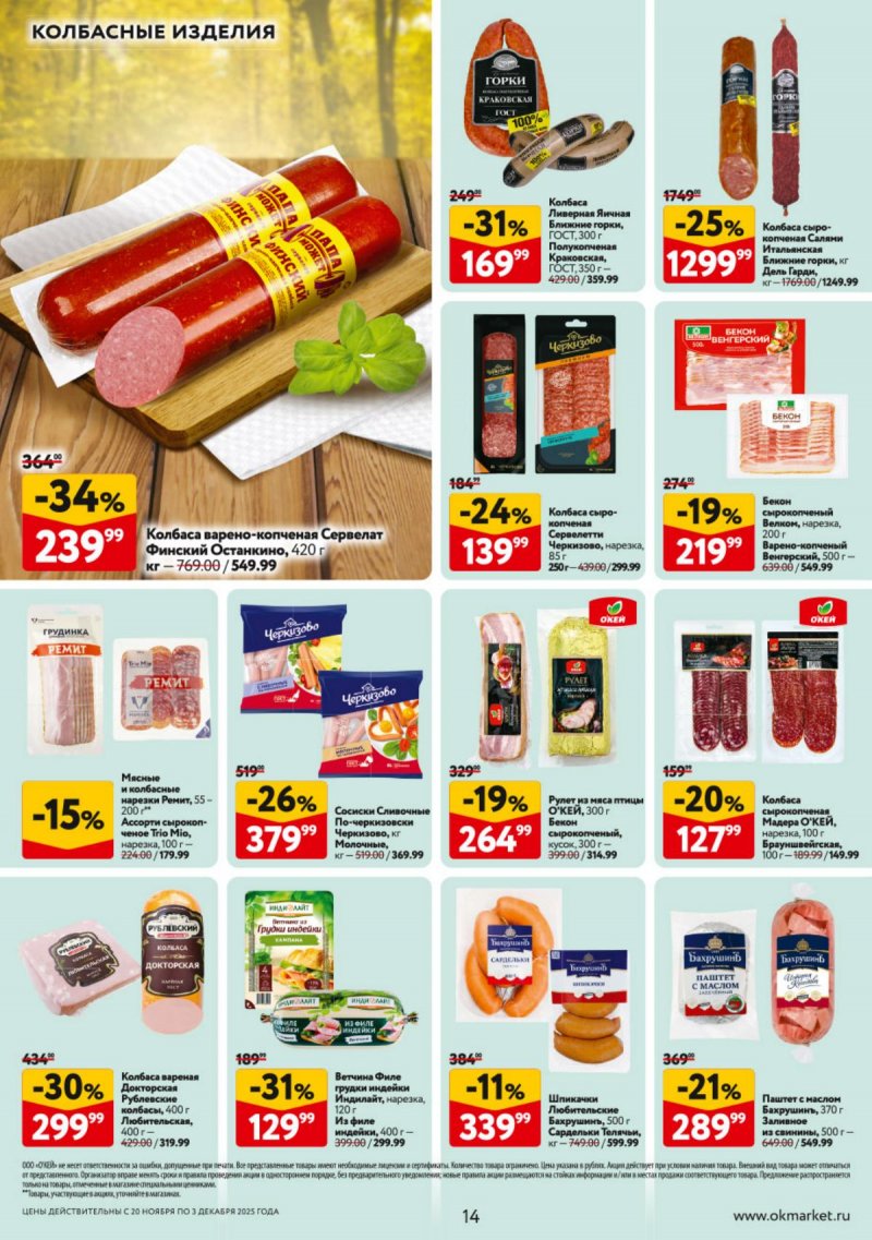 Акции в ОКЕЕ с 20 ноября по 3 декабря 2025 года страница 14 Акции в ОКЕЕ с 20 ноября по 3 декабря 2025 года страница 14