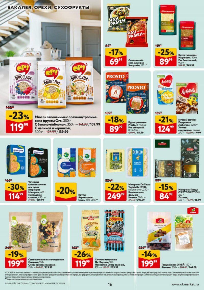 Акции в ОКЕЕ с 20 ноября по 3 декабря 2025 года страница 16 Акции в ОКЕЕ с 20 ноября по 3 декабря 2025 года страница 16