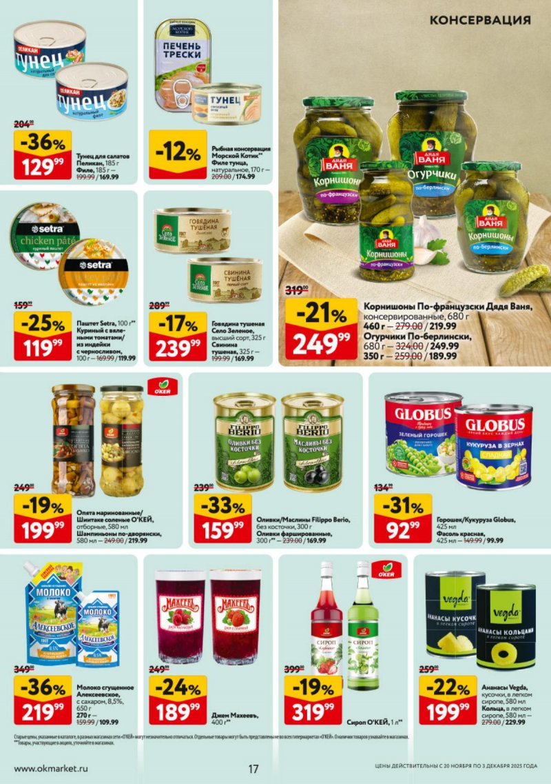 Акции в ОКЕЕ с 20 ноября по 3 декабря 2025 года страница 17 Акции в ОКЕЕ с 20 ноября по 3 декабря 2025 года страница 17