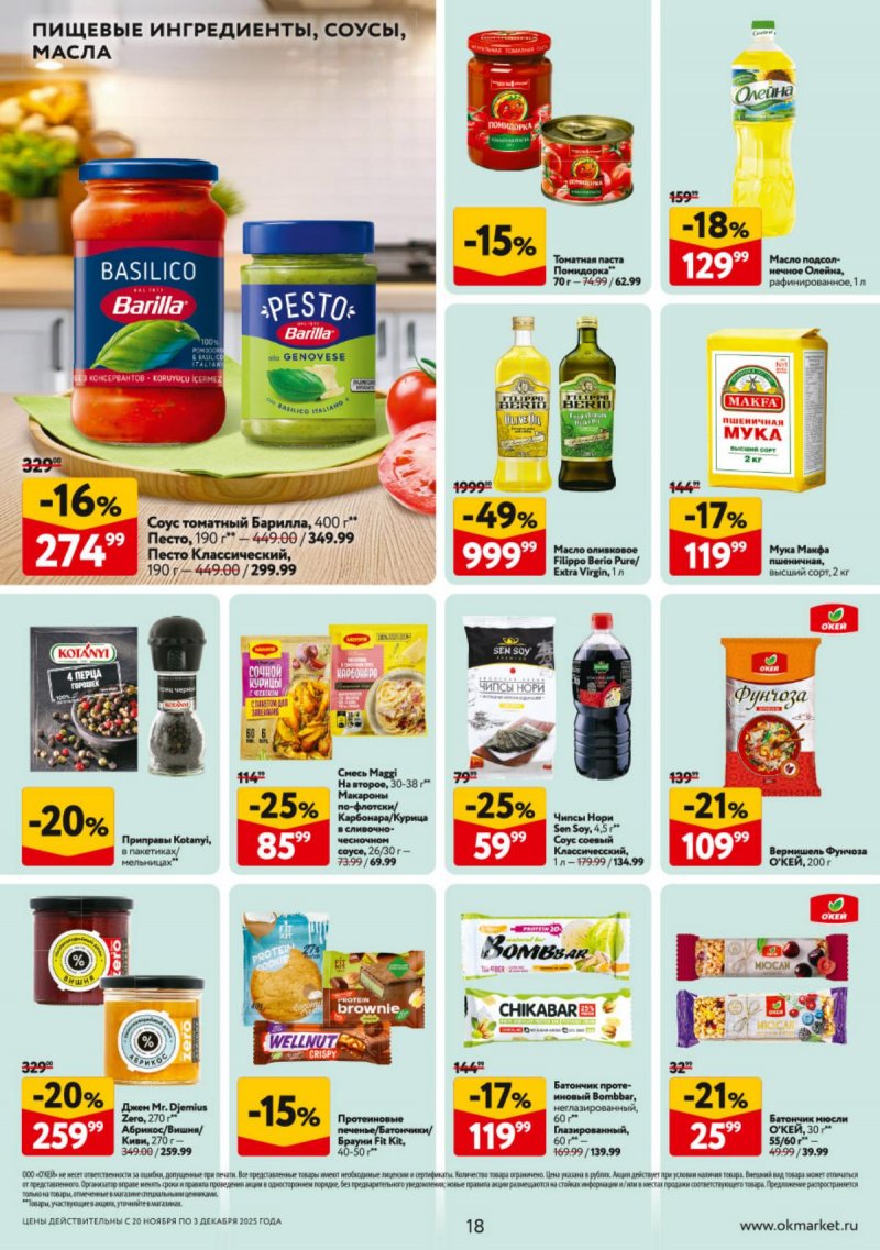 Акции в ОКЕЕ с 20 ноября по 3 декабря 2025 года страница 18 Акции в ОКЕЕ с 20 ноября по 3 декабря 2025 года страница 18