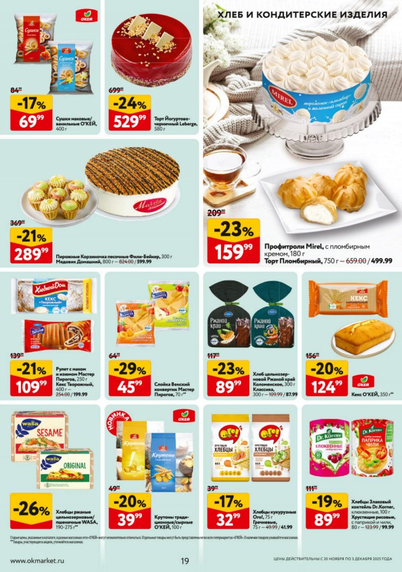 Акции в ОКЕЕ с 20 ноября по 3 декабря 2025 года страница 19 Акции в ОКЕЕ с 20 ноября по 3 декабря 2025 года страница 19