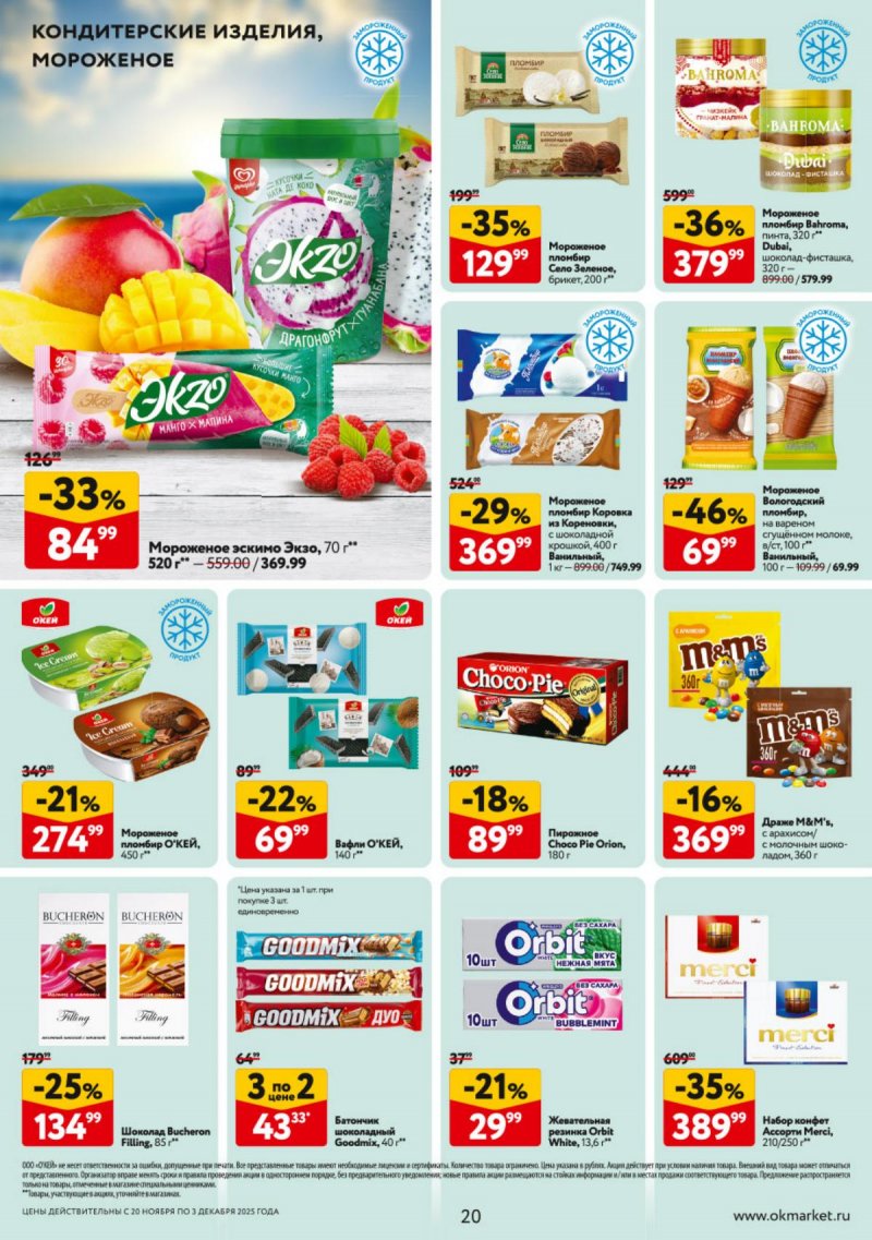 Акции в ОКЕЕ с 20 ноября по 3 декабря 2025 года страница 20 Акции в ОКЕЕ с 20 ноября по 3 декабря 2025 года страница 20