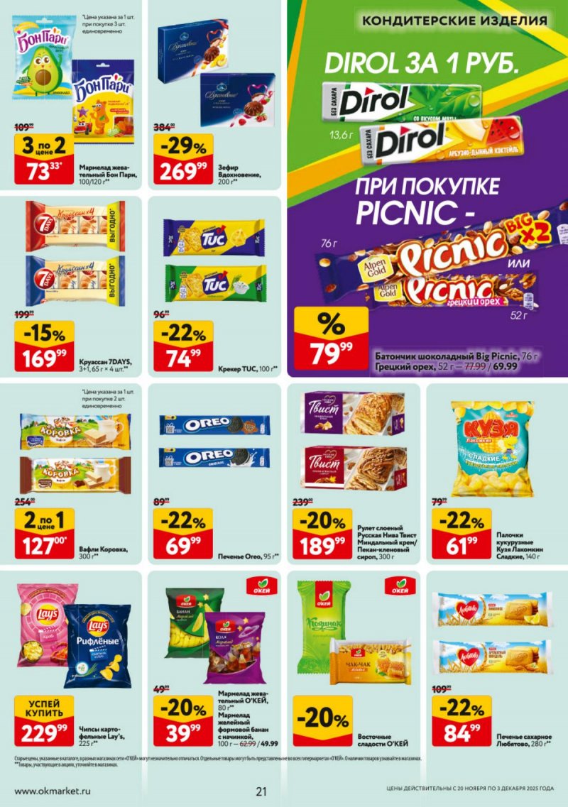 Акции в ОКЕЕ с 20 ноября по 3 декабря 2025 года страница 21 Акции в ОКЕЕ с 20 ноября по 3 декабря 2025 года страница 21