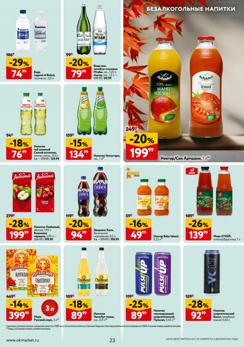 Акции в ОКЕЕ с 20 ноября по 3 декабря 2025 года страница 23 Акции в ОКЕЕ с 20 ноября по 3 декабря 2025 года страница 23