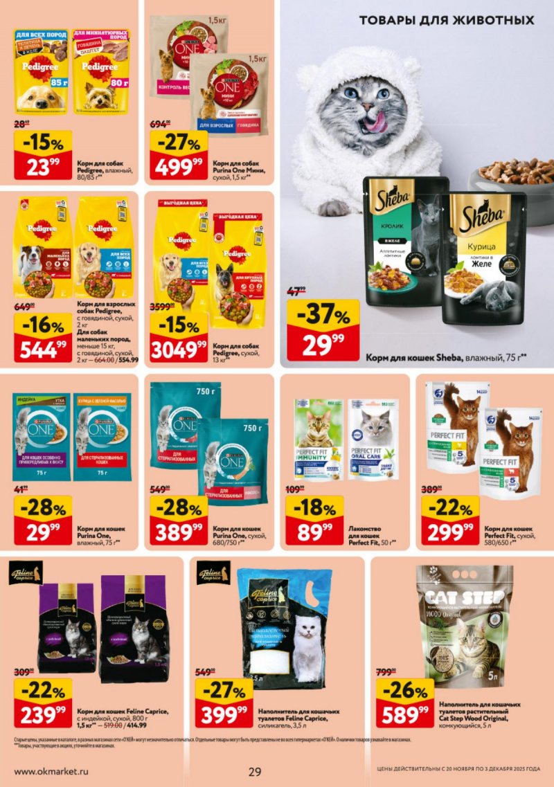 Акции в ОКЕЕ с 20 ноября по 3 декабря 2025 года страница 29 Акции в ОКЕЕ с 20 ноября по 3 декабря 2025 года страница 29