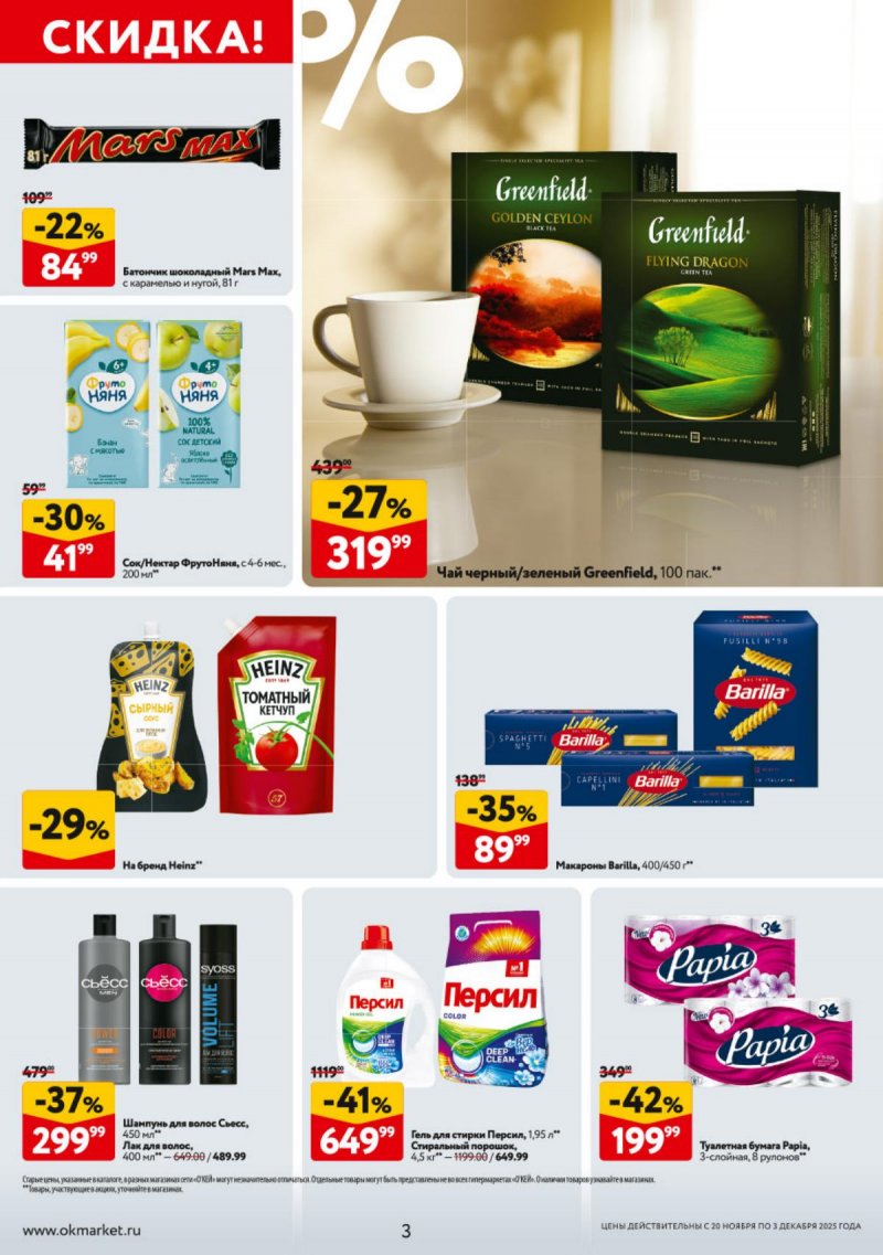 Акции в ОКЕЕ с 20 ноября по 3 декабря 2025 года страница 3 Акции в ОКЕЕ с 20 ноября по 3 декабря 2025 года страница 3