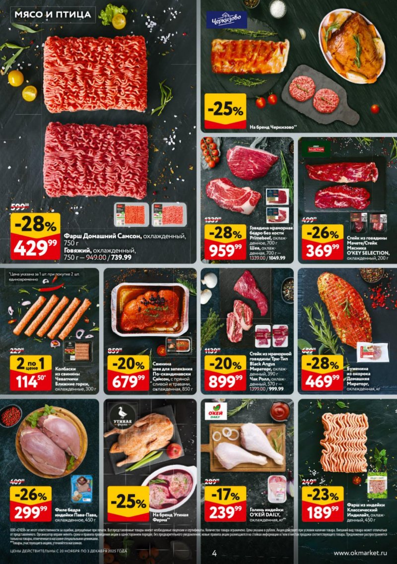 Акции в ОКЕЕ с 20 ноября по 3 декабря 2025 года страница 4 Акции в ОКЕЕ с 20 ноября по 3 декабря 2025 года страница 4