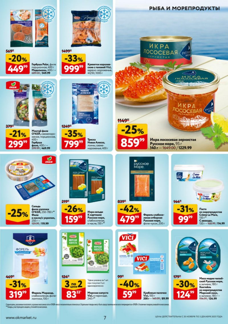 Акции в ОКЕЕ с 20 ноября по 3 декабря 2025 года страница 7 Акции в ОКЕЕ с 20 ноября по 3 декабря 2025 года страница 7
