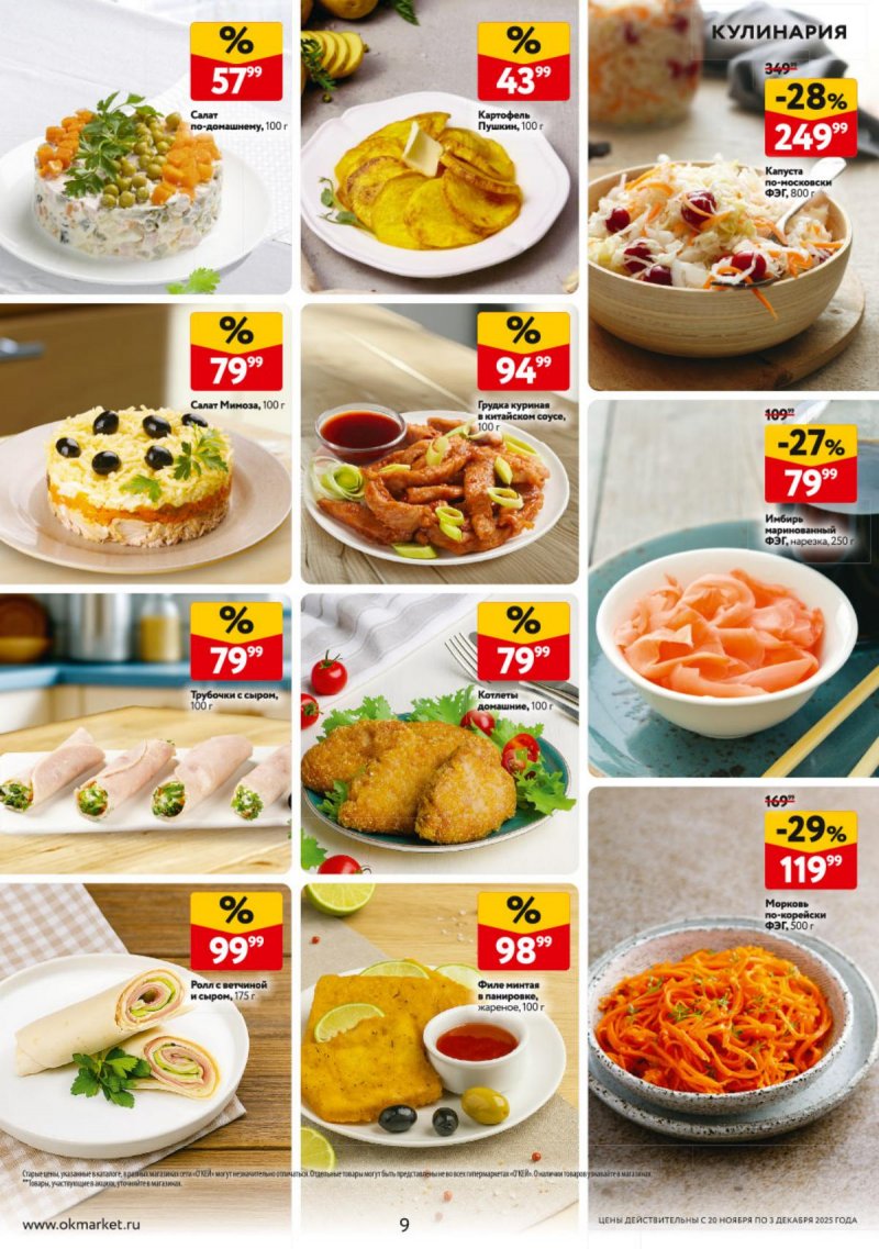 Акции в ОКЕЕ с 20 ноября по 3 декабря 2025 года страница 9 Акции в ОКЕЕ с 20 ноября по 3 декабря 2025 года страница 9