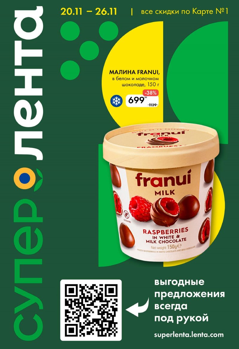Акции в Лента Супермаркет с 20 по 26 ноября 2025 года — Москва страница 1 Акции в Лента Супермаркет с 20 по 26 ноября 2025 года — Москва страница 1