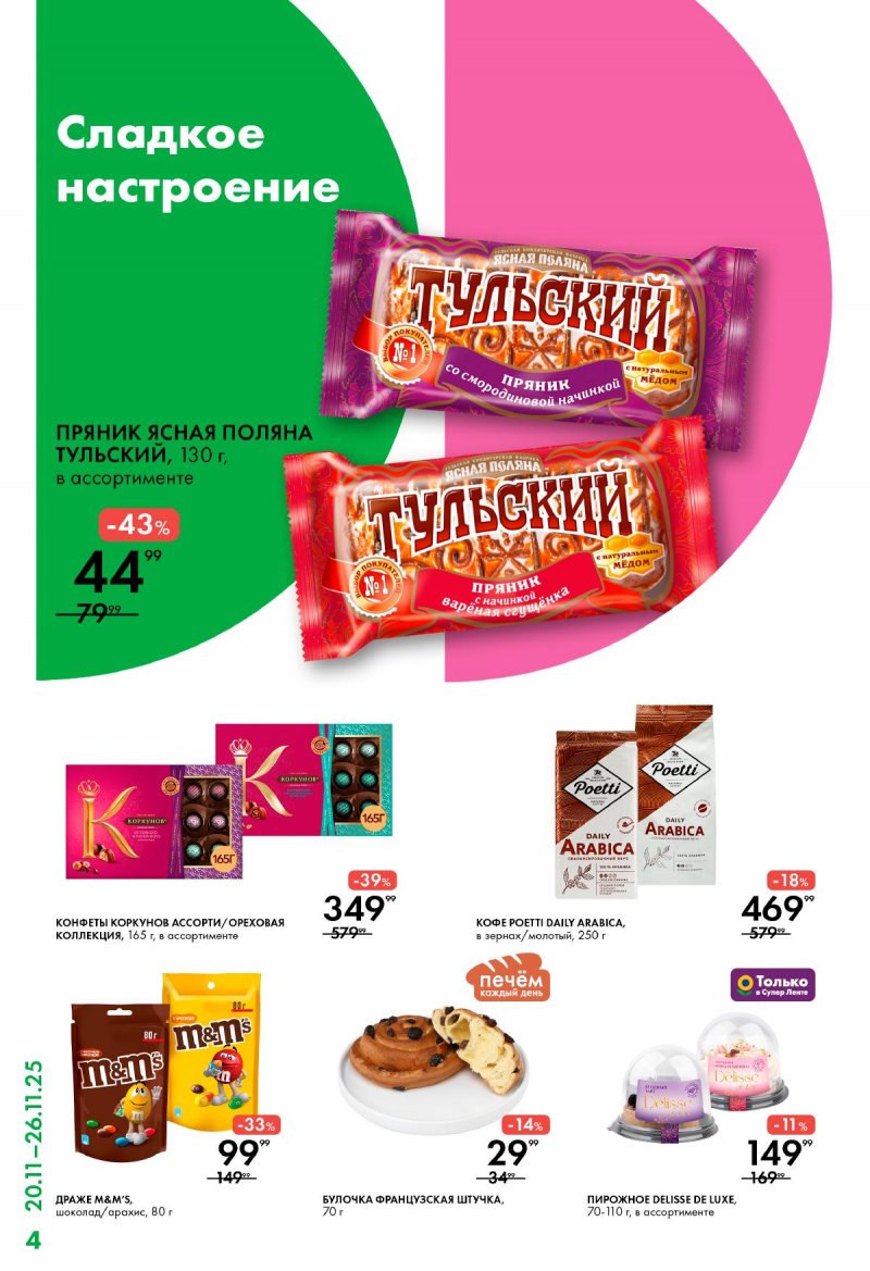 Акции в Лента Супермаркет с 20 по 26 ноября 2025 года — Москва страница 4 Акции в Лента Супермаркет с 20 по 26 ноября 2025 года — Москва страница 4