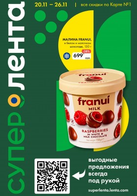 Акции в Лента Супермаркет с 20 по 26 ноября 2025 года — Москва