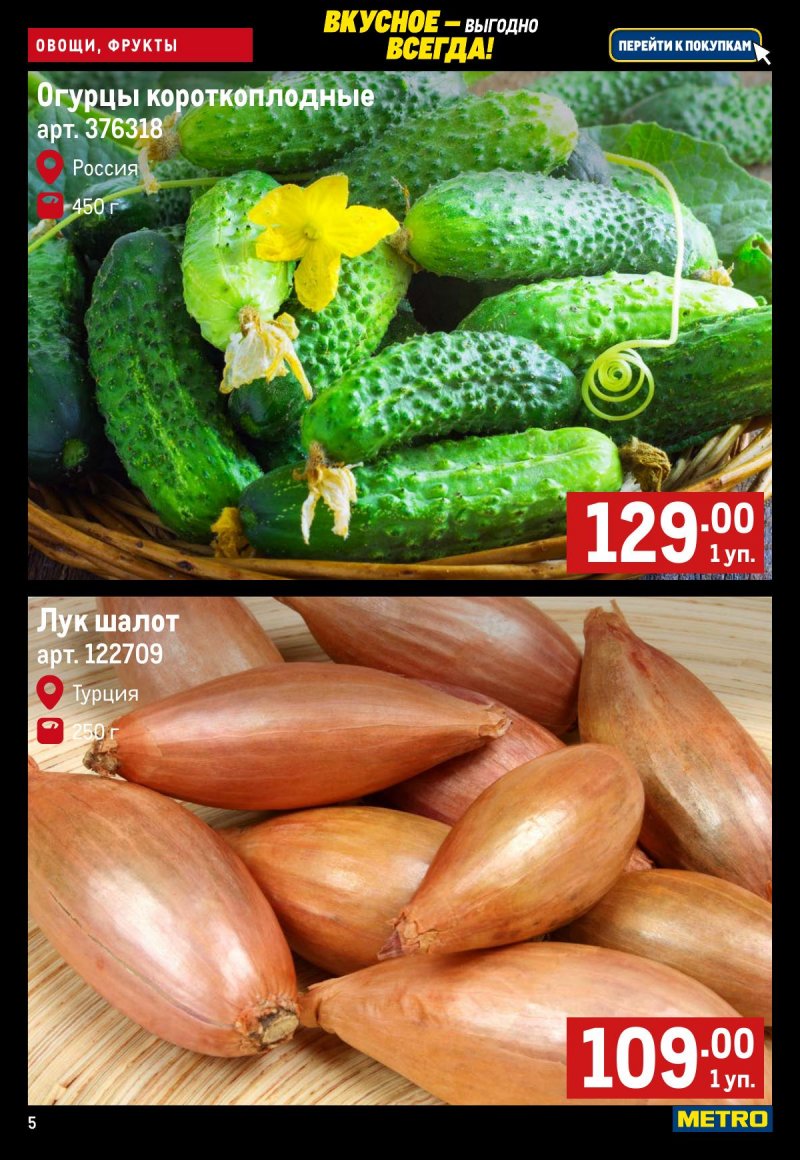 Каталог МЕТРО «Свежие фрукты и овощи» с 20 по 26 ноября 2025 года страница 5