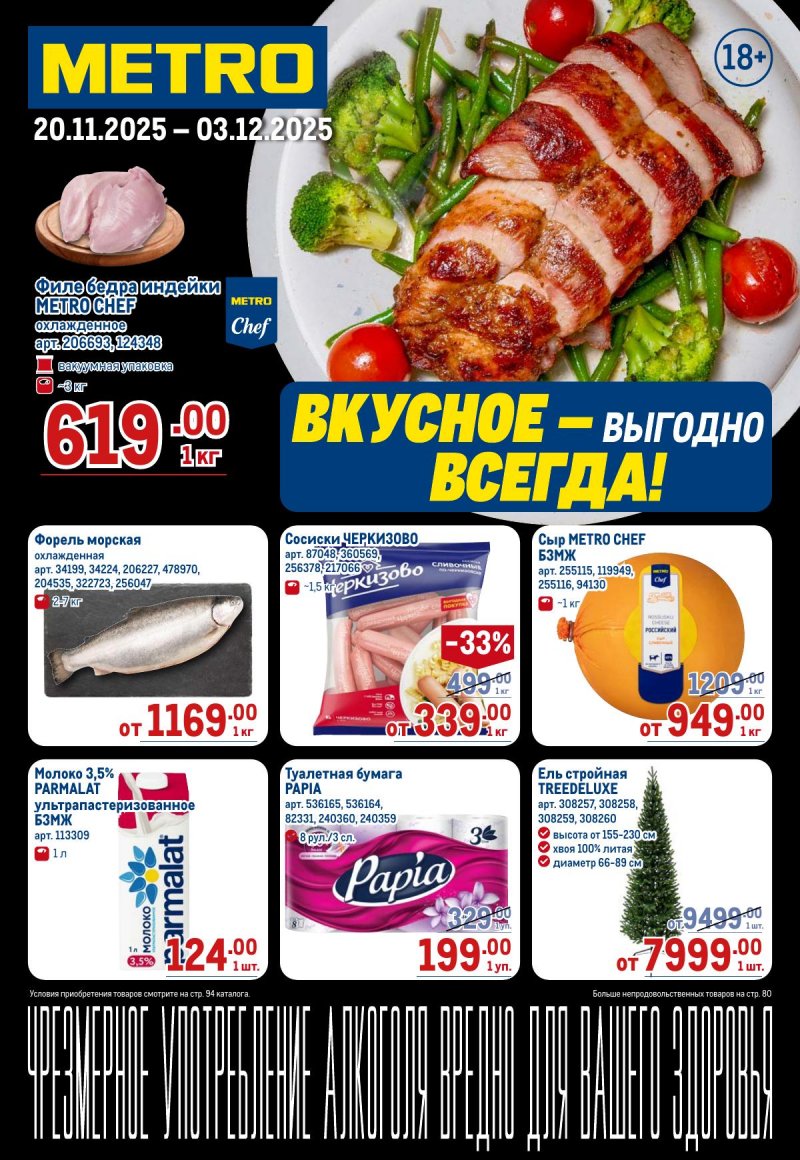 Акции в МЕТРО с 20 ноября по 3 декабря 2025 года страница 1