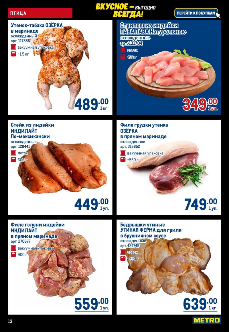 Акции в МЕТРО с 20 ноября по 3 декабря 2025 года страница 13