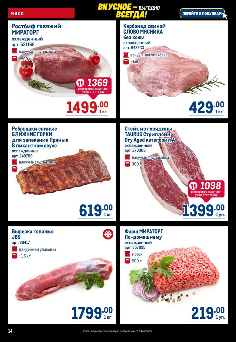 Акции в МЕТРО с 20 ноября по 3 декабря 2025 года страница 14