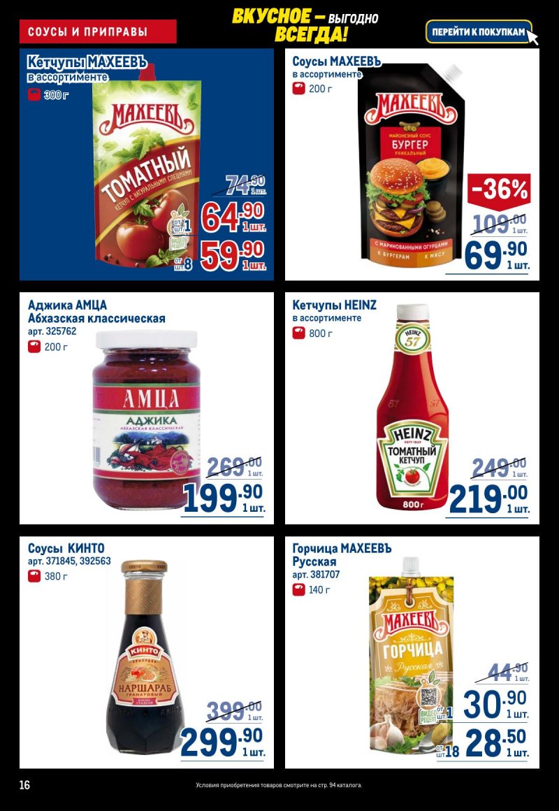 Акции в МЕТРО с 20 ноября по 3 декабря 2025 года страница 16