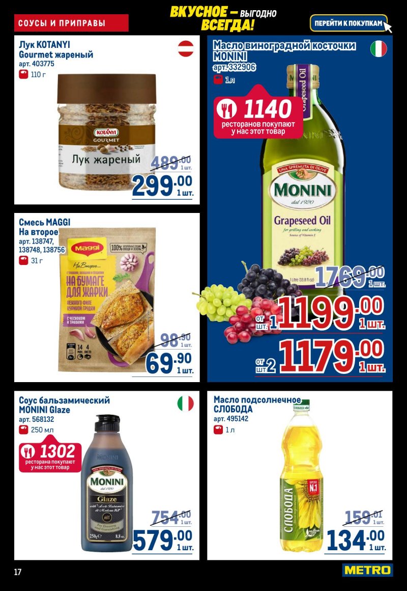 Акции в МЕТРО с 20 ноября по 3 декабря 2025 года страница 17