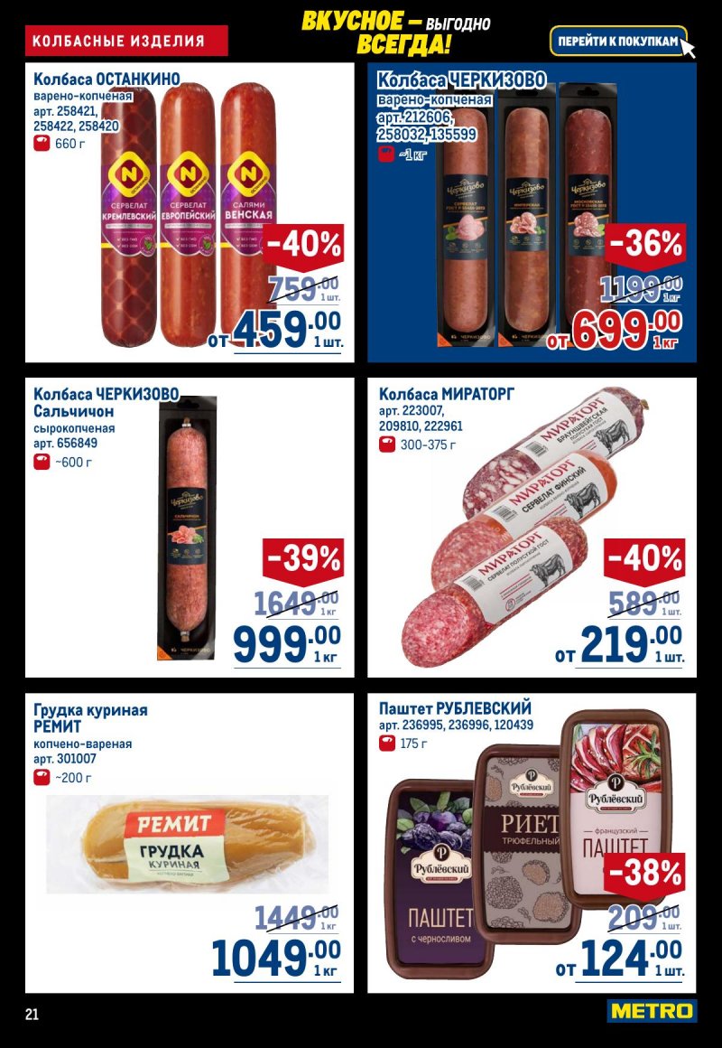 Акции в МЕТРО с 20 ноября по 3 декабря 2025 года страница 21