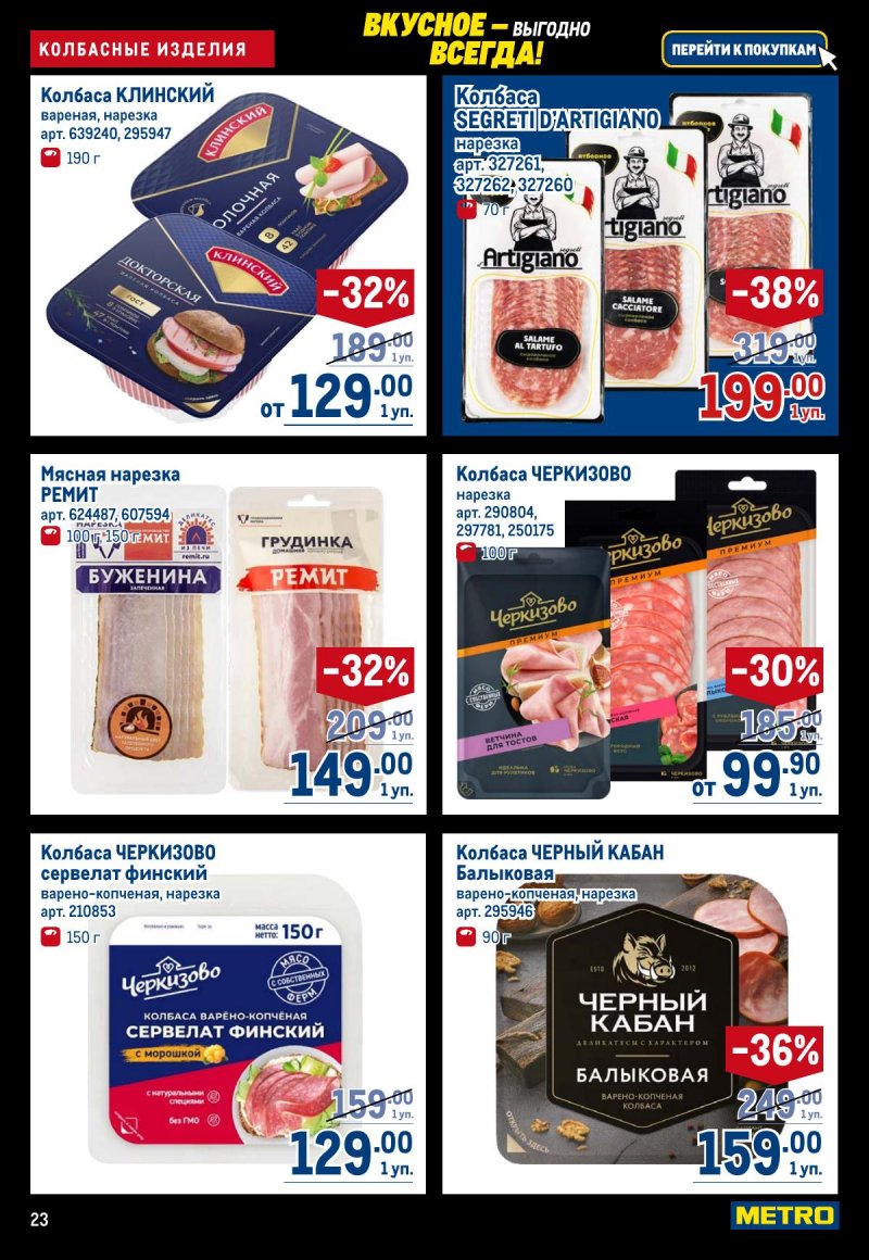 Акции в МЕТРО с 20 ноября по 3 декабря 2025 года страница 23
