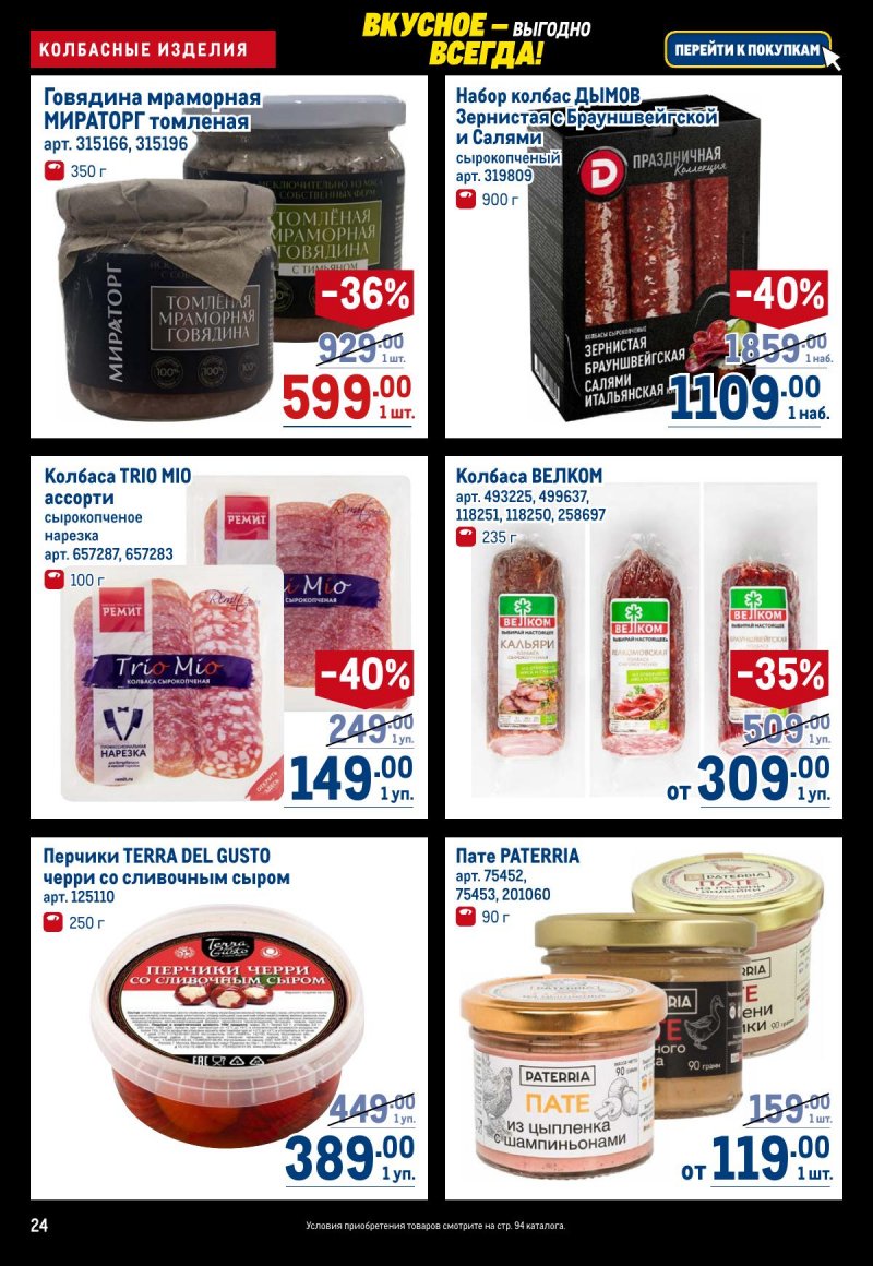 Акции в МЕТРО с 20 ноября по 3 декабря 2025 года страница 24