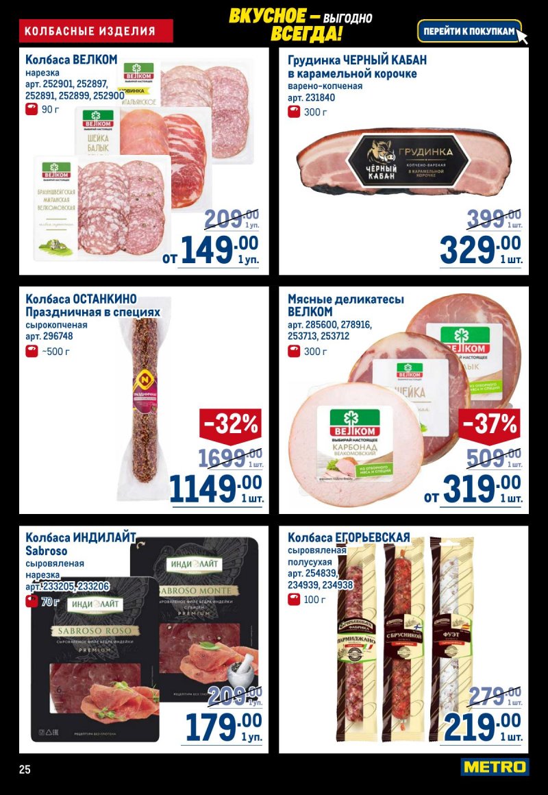 Акции в МЕТРО с 20 ноября по 3 декабря 2025 года страница 25