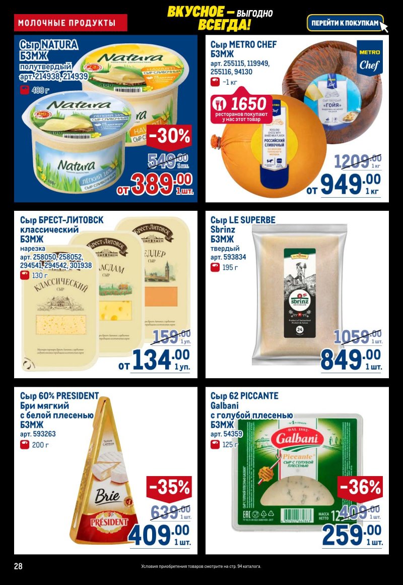 Акции в МЕТРО с 20 ноября по 3 декабря 2025 года страница 28