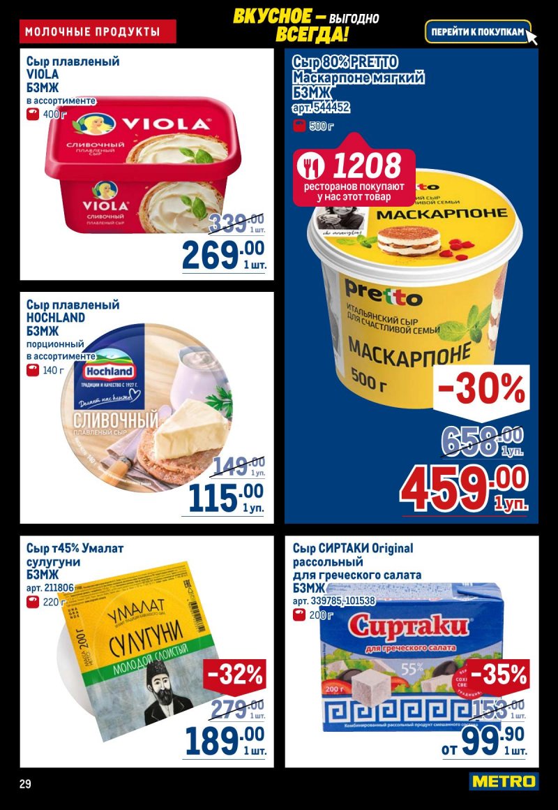 Акции в МЕТРО с 20 ноября по 3 декабря 2025 года страница 29