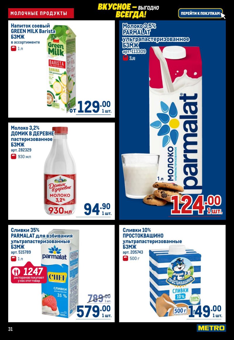 Акции в МЕТРО с 20 ноября по 3 декабря 2025 года страница 31