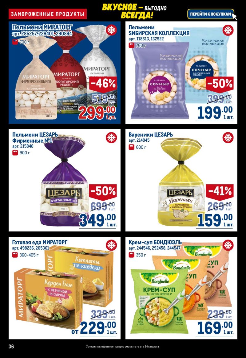 Акции в МЕТРО с 20 ноября по 3 декабря 2025 года страница 36