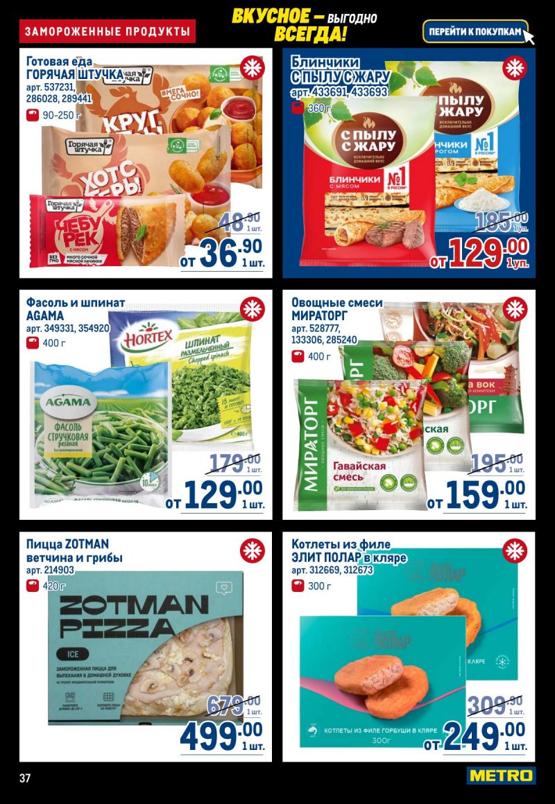 Акции в МЕТРО с 20 ноября по 3 декабря 2025 года страница 37