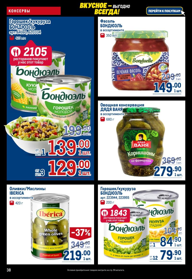 Акции в МЕТРО с 20 ноября по 3 декабря 2025 года страница 38