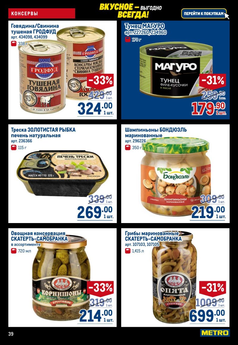 Акции в МЕТРО с 20 ноября по 3 декабря 2025 года страница 39