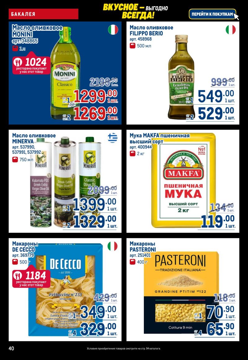 Акции в МЕТРО с 20 ноября по 3 декабря 2025 года страница 40