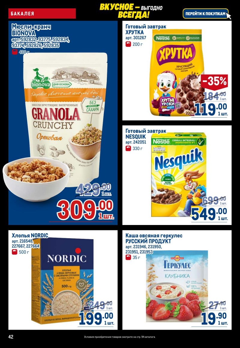 Акции в МЕТРО с 20 ноября по 3 декабря 2025 года страница 42