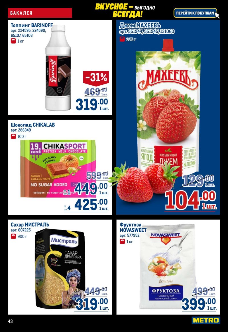 Акции в МЕТРО с 20 ноября по 3 декабря 2025 года страница 43