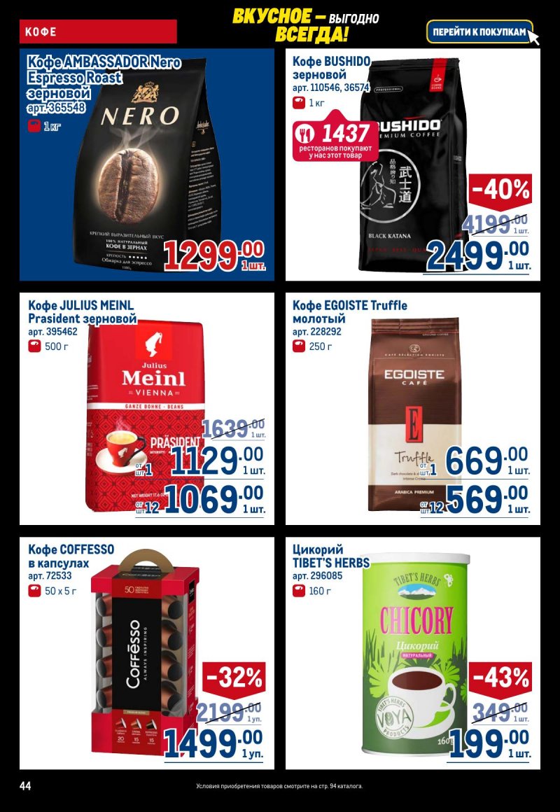 Акции в МЕТРО с 20 ноября по 3 декабря 2025 года страница 44
