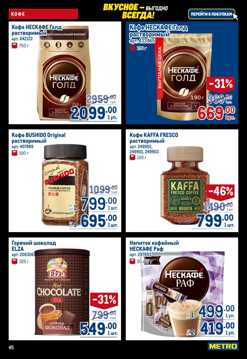 Акции в МЕТРО с 20 ноября по 3 декабря 2025 года страница 45