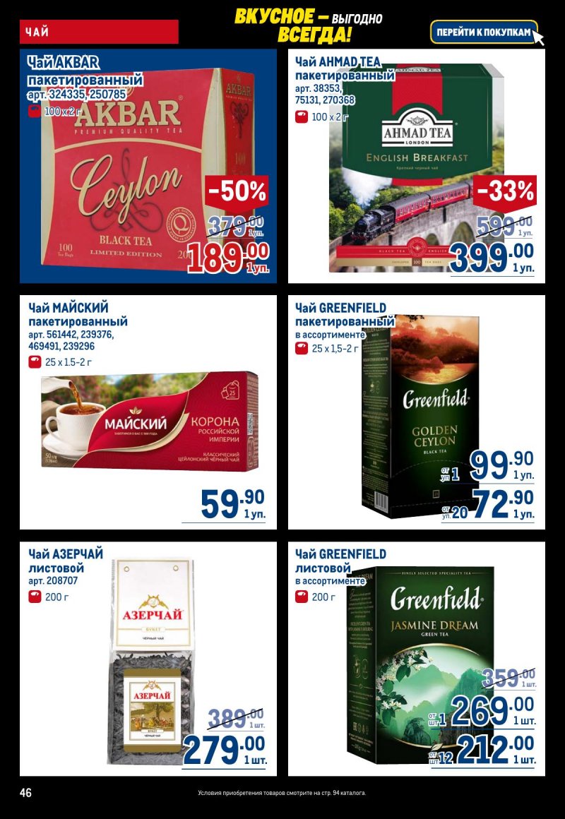 Акции в МЕТРО с 20 ноября по 3 декабря 2025 года страница 46