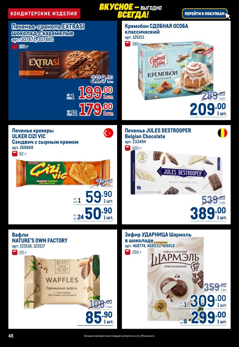 Акции в МЕТРО с 20 ноября по 3 декабря 2025 года страница 48