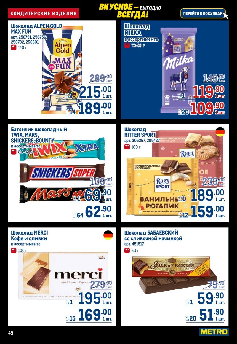 Акции в МЕТРО с 20 ноября по 3 декабря 2025 года страница 49