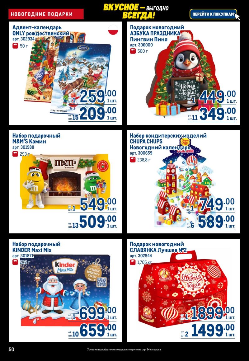 Акции в МЕТРО с 20 ноября по 3 декабря 2025 года страница 50