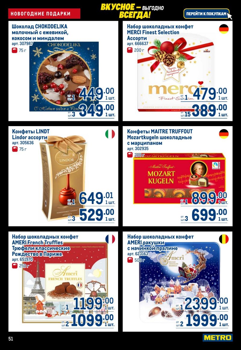 Акции в МЕТРО с 20 ноября по 3 декабря 2025 года страница 51